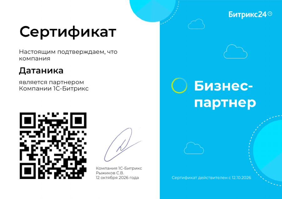 Сертификат партнёра 1С-Битрикс: Датаника, Бизнес- и технологический партнёр