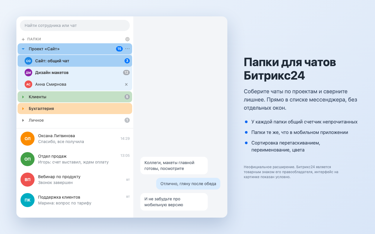 Папки над списком чатов: сворачиваются, у каждой общий счётчик непрочитанных