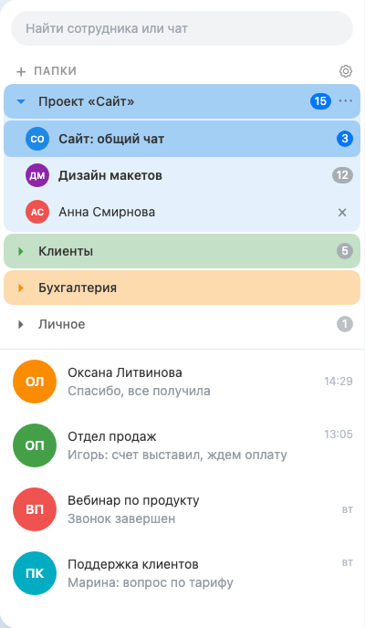 Папки для чатов в веб-мессенджере Битрикс24: сворачивание, счётчики, цвета.